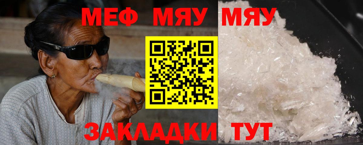 Меф мяу мяу кристаллы Саров